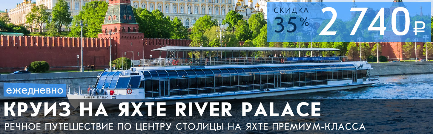 Гастрономический круиз на яхте премиум-класса «River Palace»