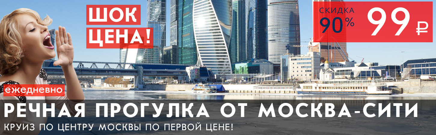 Обзорная речная прогулка на комфортабельном теплоходе от Москва-сити по шок цене!