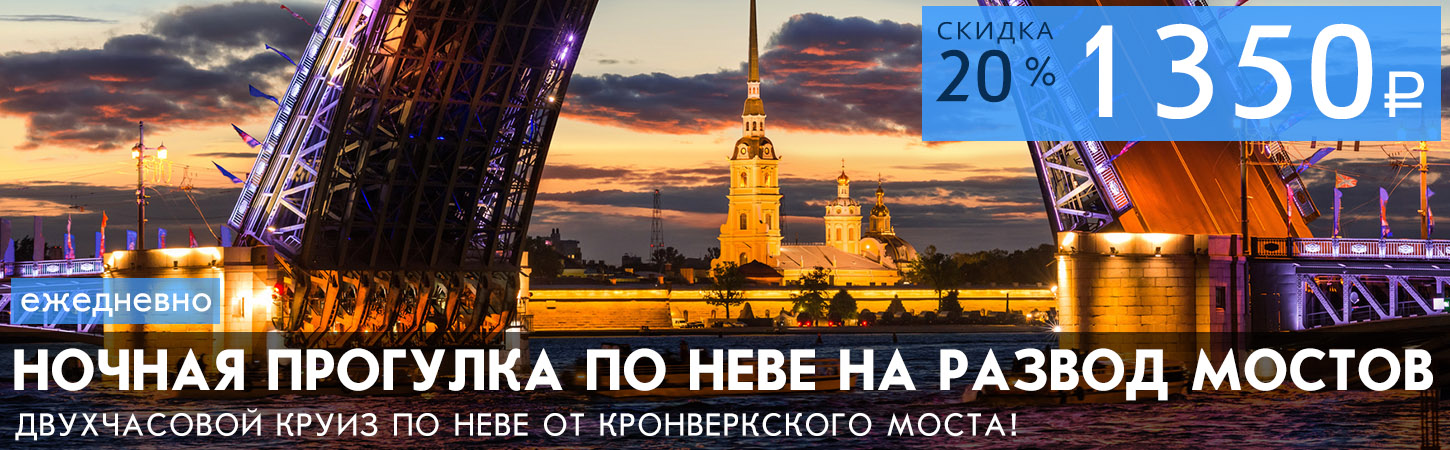 Ночная прогулка на развод мостов Санкт-Петербурга