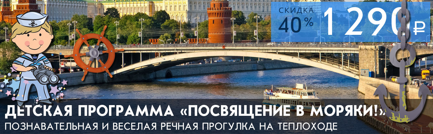 Круиз по Москве-реке на теплоходе с детской программой