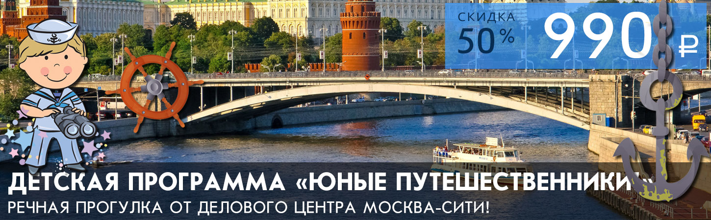 Речная прогулка от Москва-Сити до Кремля с детской анимационной программой
