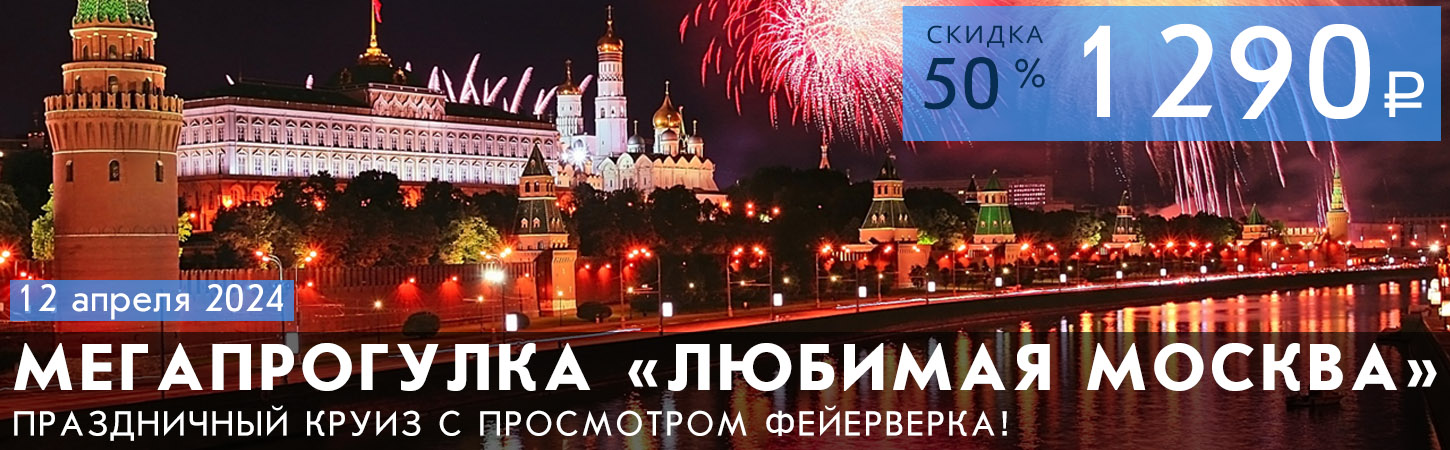 Мегапрогулка Любимая Москва с просмотром праздничного фейерверка с борта теплохода