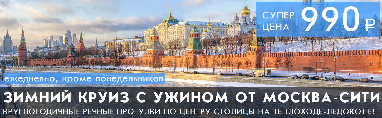 Зимний круиз по Москве-реке на теплоходе-ледоколе с ужином или обедом