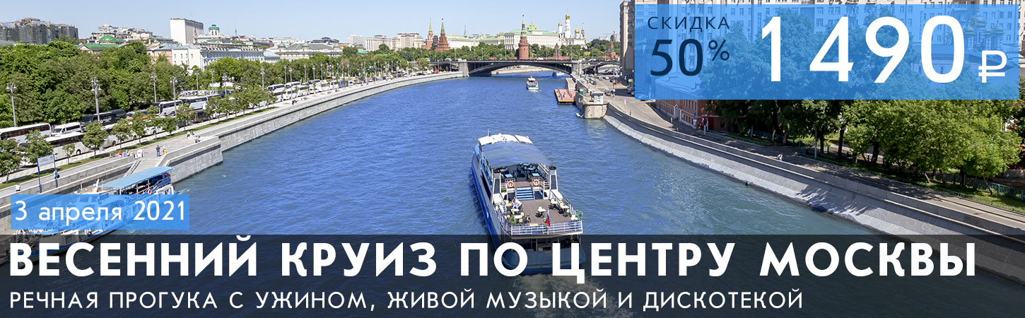 Весенние речные прогулки на теплоходе по Москве-реке