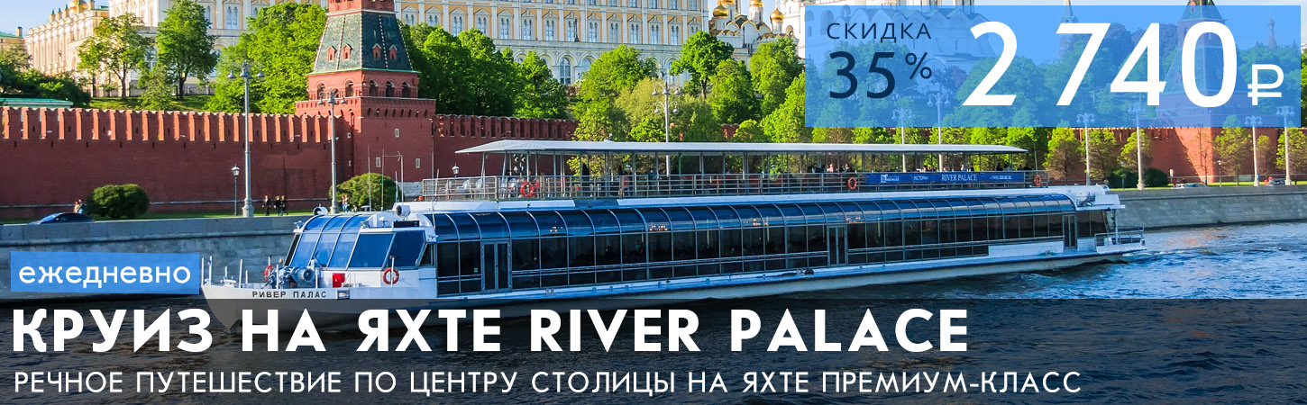 Гастрономический круиз на яхте премиум-класса «River Palace»