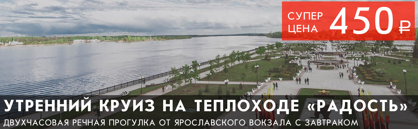 Утренняя речная прогулка в Ярославле по шок-цене