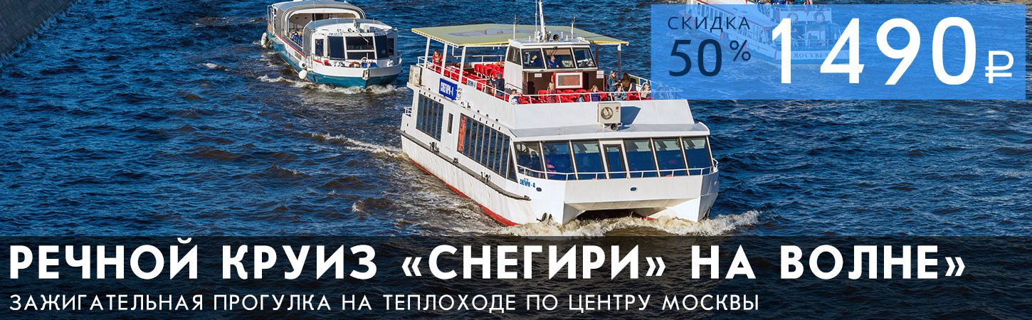 Гранд-круиз на теплоходе Снегири