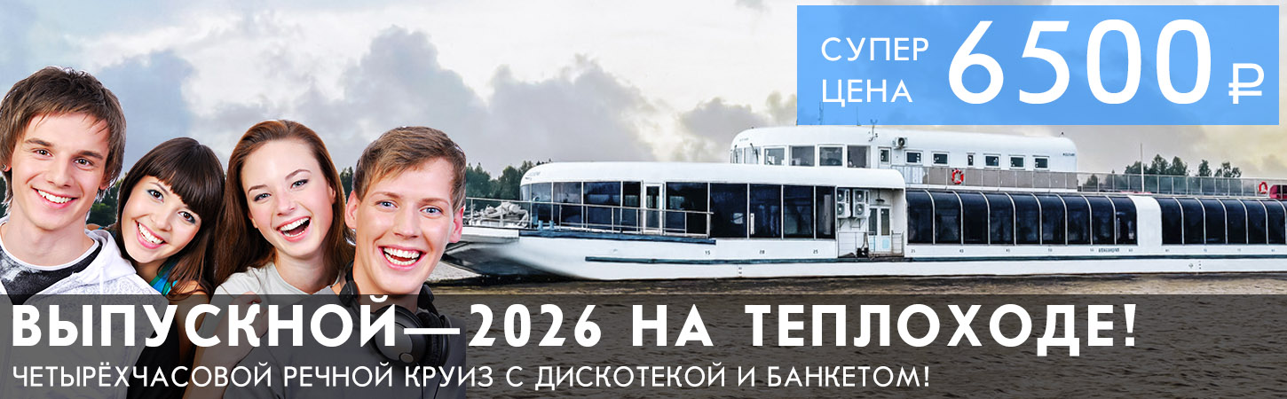 Выпускной 2026 на теплоходе Москва недорого