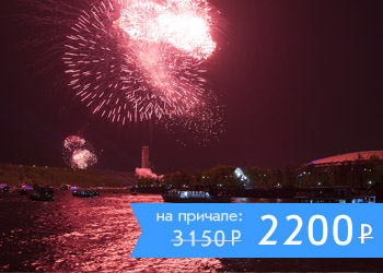 Речная прогулка по центру Москвы от Храма Христа Спасителя с просмотром праздничного фейерверка (салюта) с борта теплохода