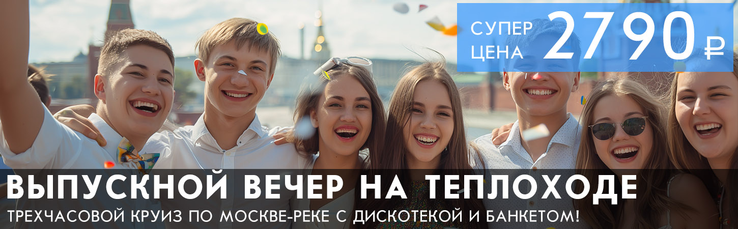 Выпускной вечер на яхте «River Palace» в премиум-формате