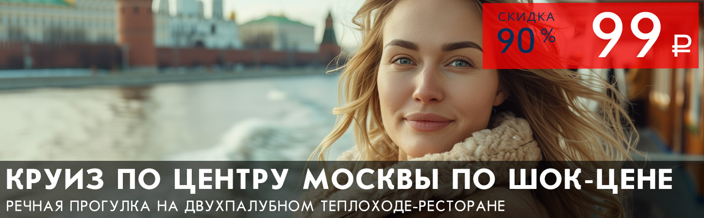 Обзорная речная прогулка на комфортабельном теплоходе от Москва-сити по шок цене!