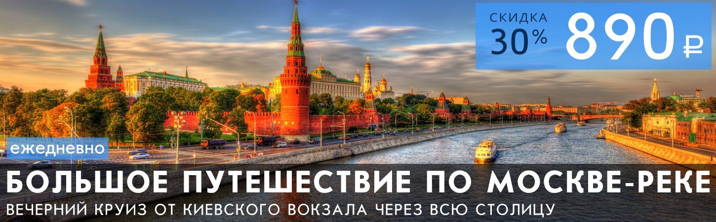 Мегапрогулка на теплоходе Большое путешествие по Москве-реке