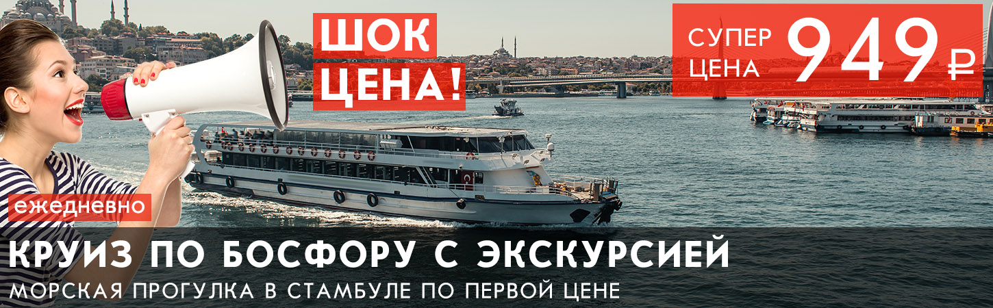 Морская прогулка по проливу Босфор с экскурсией