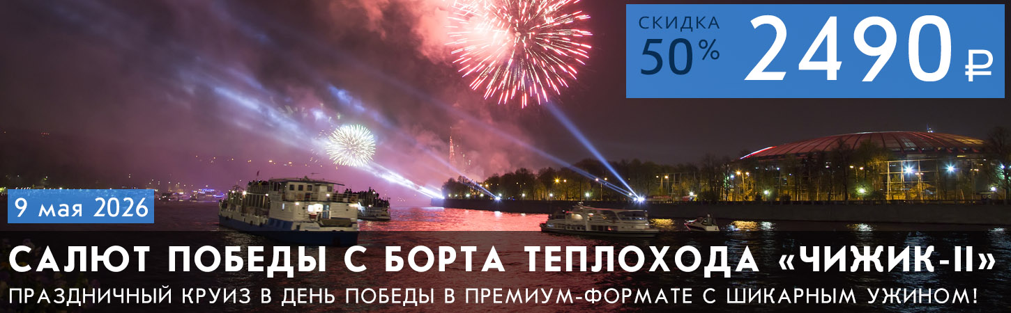 Круиз на теплоходе «Чижик-II» с просмотром салюта в День города