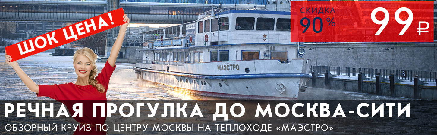 Обзорная речная прогулка на комфортабельном теплоходе от Москва-сити по шок цене!