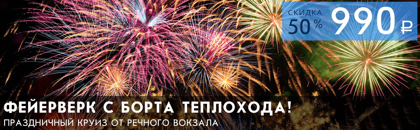Речная прогулка от Северного речного вокзала с просмотром праздничного фейерверка