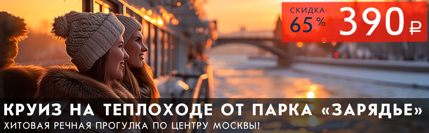 Речная прогулка на теплоходе по центру Москвы от Парка Зарядье