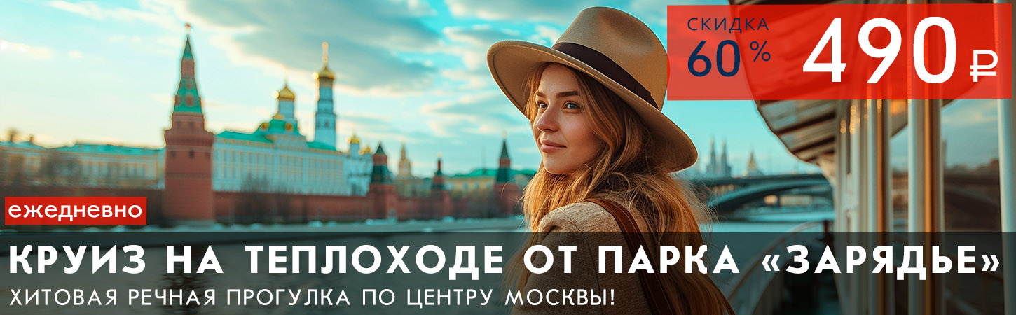 Речная прогулка на теплоходе по центру Москвы от Парка Зарядье