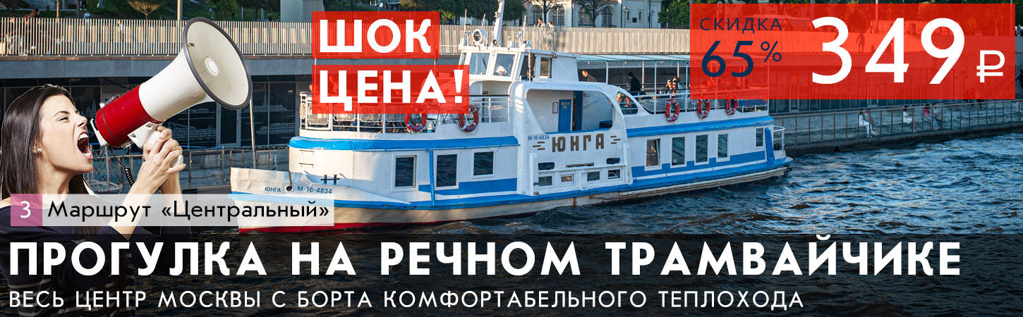 Речная прогулка на теплоходе по центру Москвы от Парка Зарядье