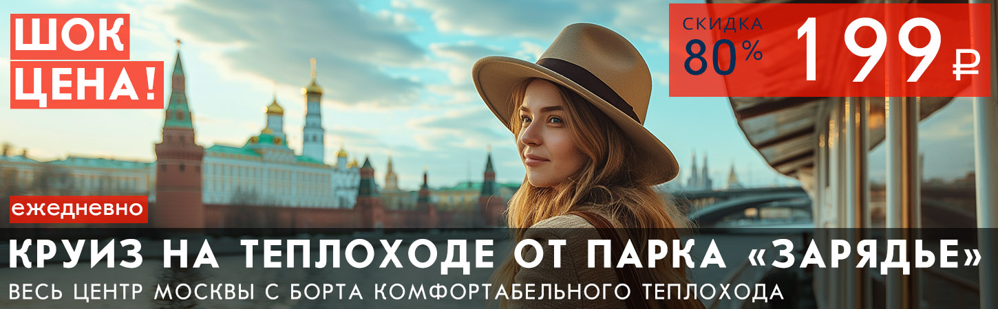 Речная прогулка на теплоходе по центру Москвы от Парка Зарядье