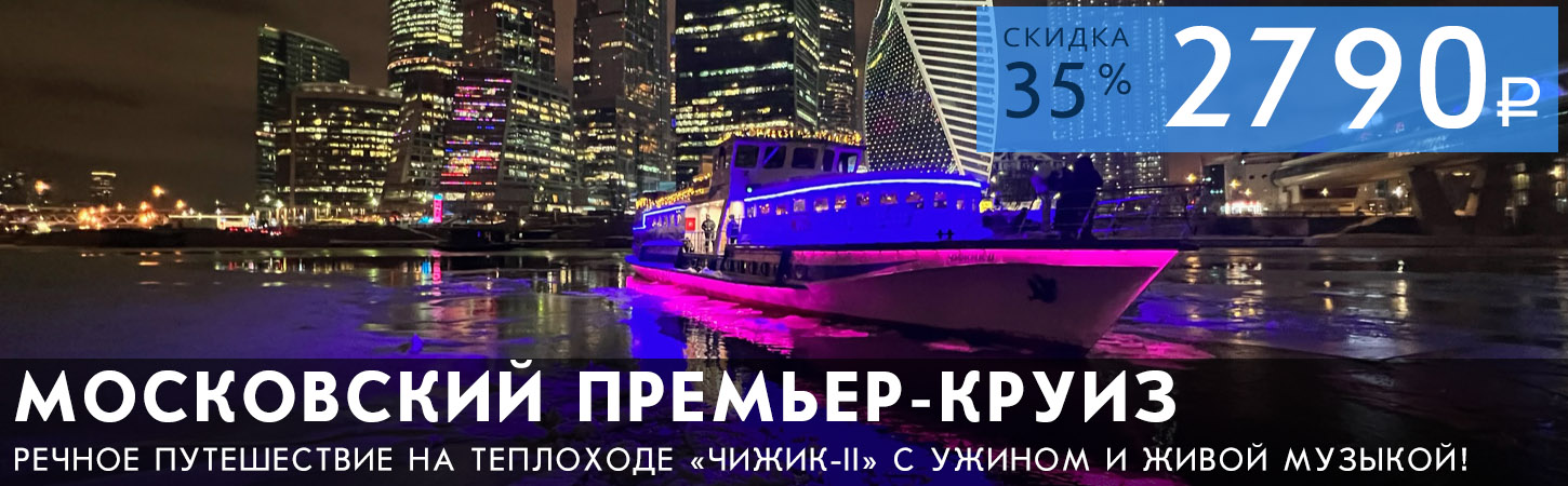 Московский Премьер-круиз на теплоходе «Чижик-II» с ужином и живой музыкой