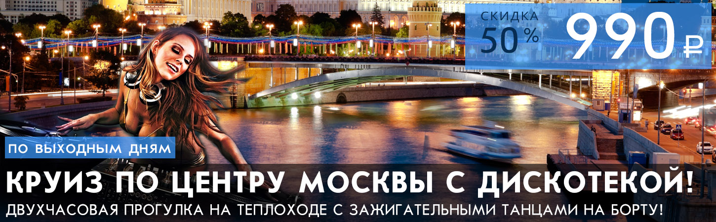 Прогулка на теплоходе по Москве-реке с дискотекой (вечеринкой) в стиле девяностых