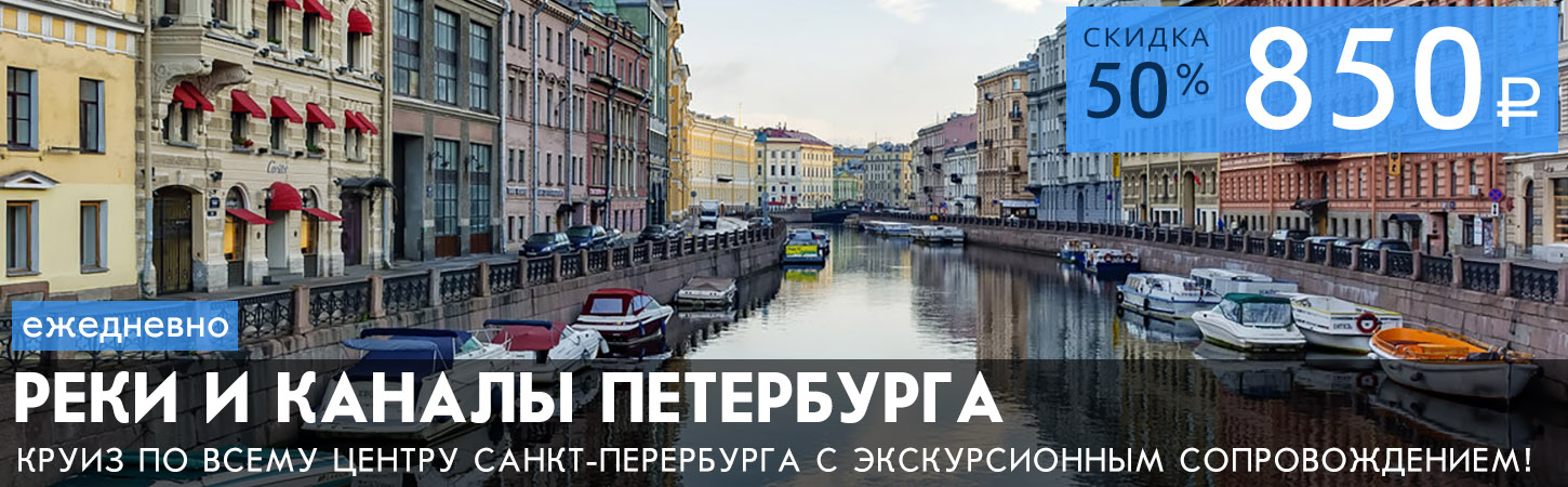 Экскурсионно-прогулочный маршрут по рекам и каналам Санкт-Петербурга