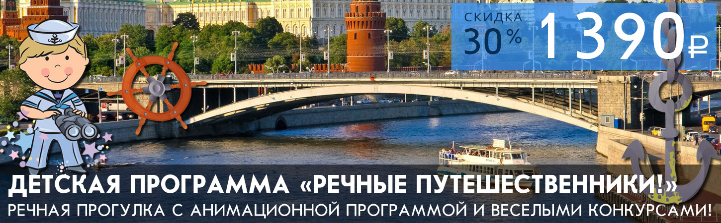 «Речные путешественники!» — речная прогулка от Зарядья с детской анимационной программой