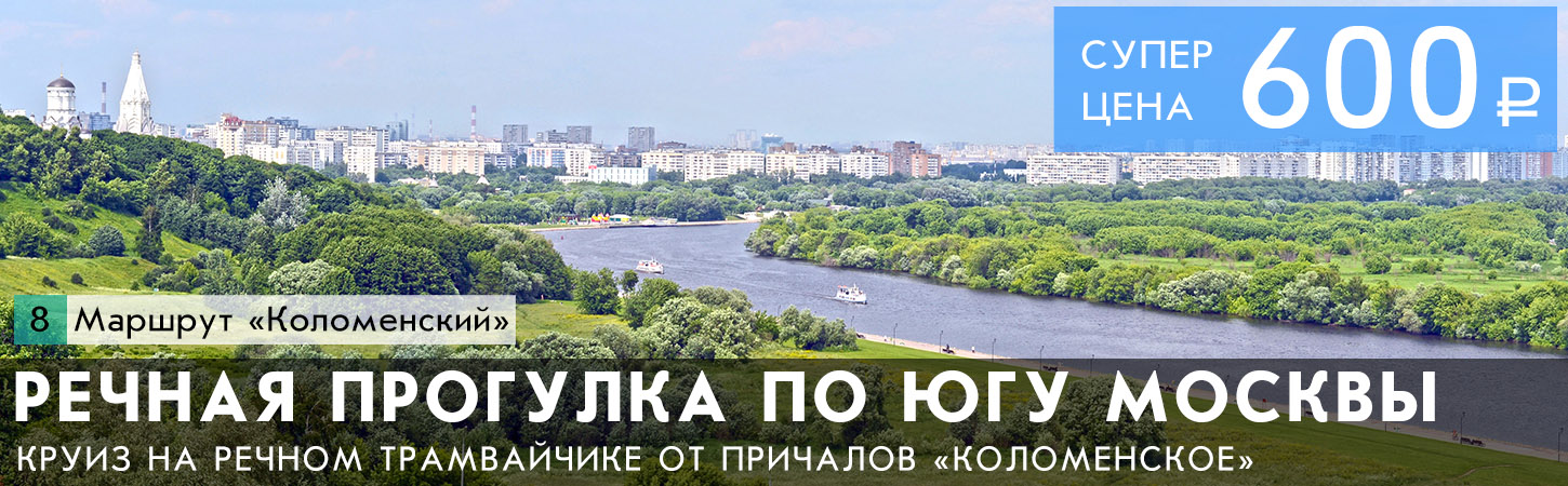 Прогулка на теплоходе от причалов Парк Коломенское и Марьино