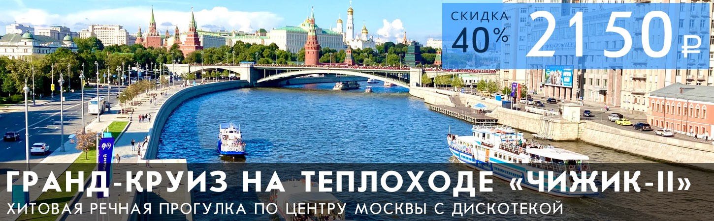 Московская Гранд прогулка на теплоходе