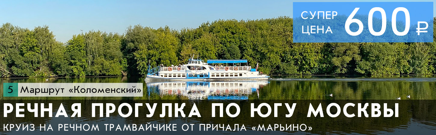 Прогулка на теплоходе от причалов Парк Коломенское и Марьино