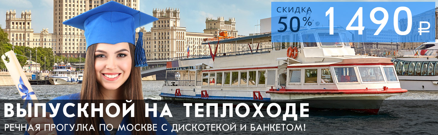 Выпускной вечер на теплоходе в Москве