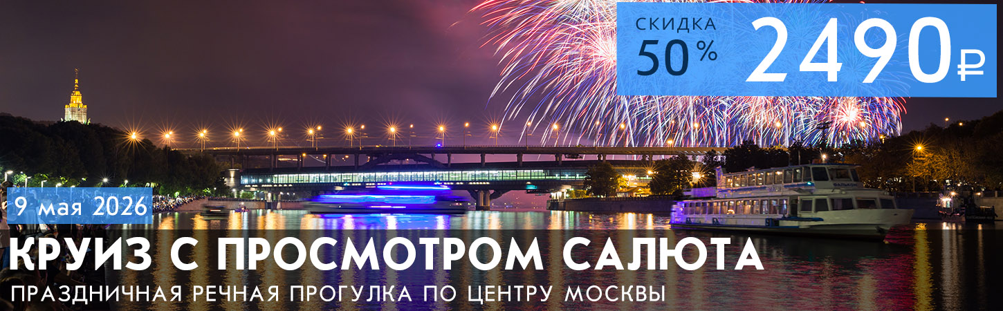 Круиз с просмотром салюта 9 мая в Москве с борта теплохода