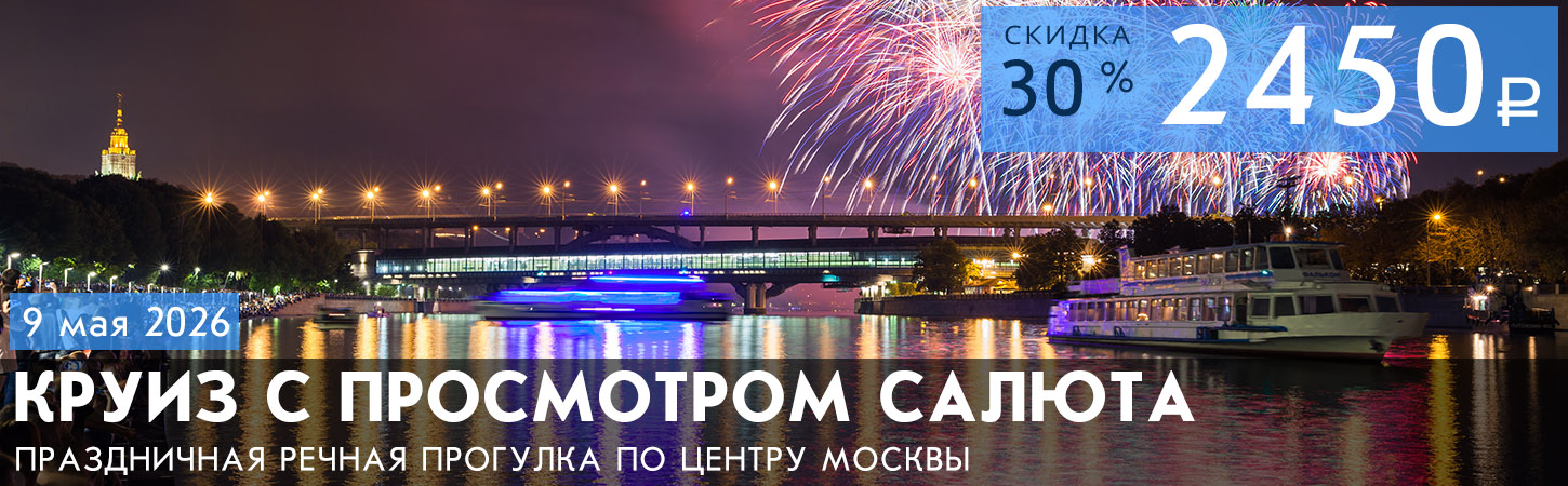Круиз с просмотром салюта 9 мая в Москве с борта теплохода
