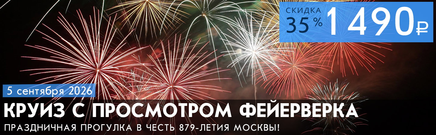 Прогулка на теплоходе с просмотром салюта