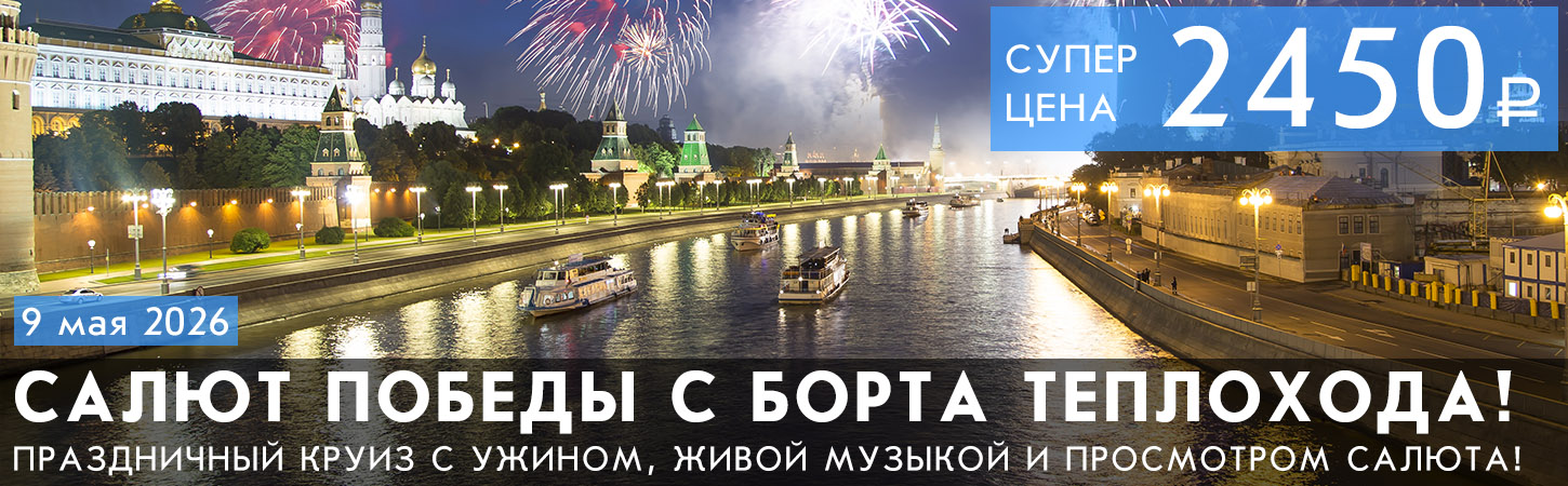 Речная мегапрогулка в День Победы с ужином, дискотекой и просмотром салюта