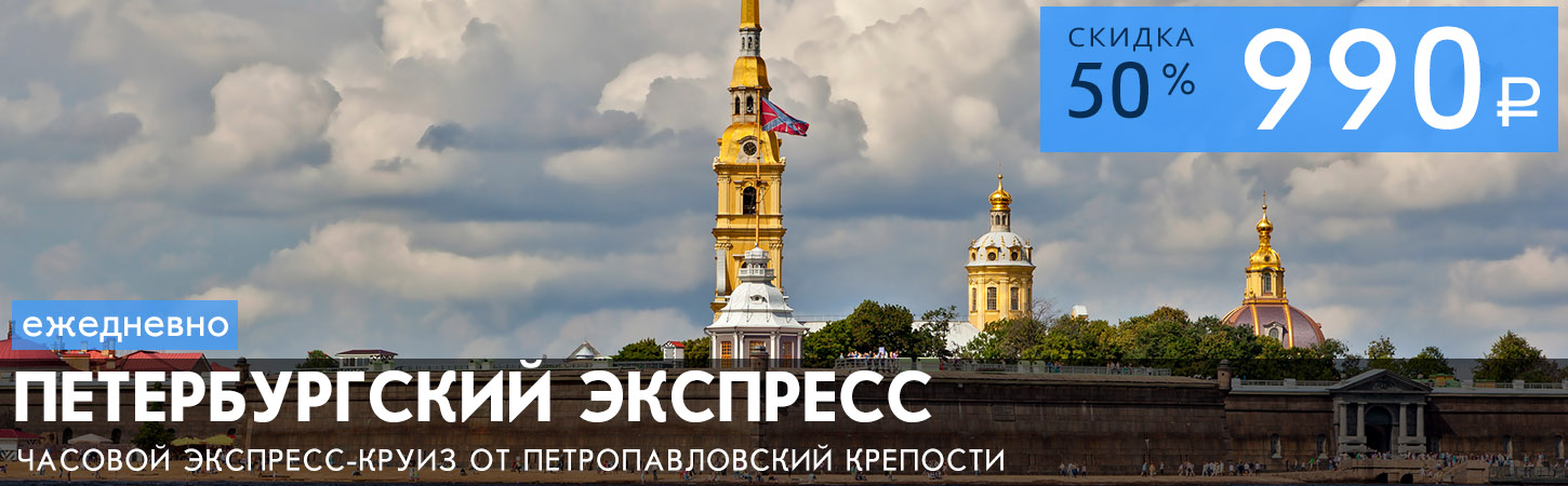 Экскурсионно-прогулочный маршрут по рекам и каналам Санкт-Петербурга от Петропавловской крепости