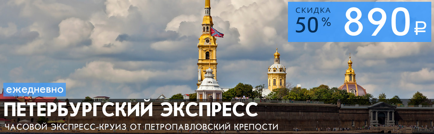 Экскурсионно-прогулочный маршрут по рекам и каналам Санкт-Петербурга от Петропавловской крепости