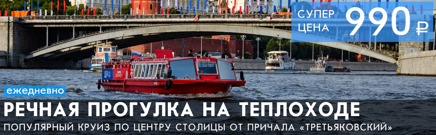 Часовая речная прогулка вокруг по Москве-реке от причала Третьяковский