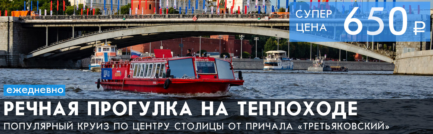 Часовая речная прогулка вокруг по Москве-реке от причала Третьяковский