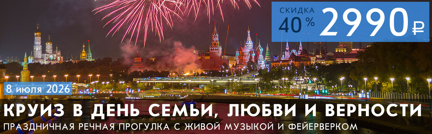 Круиз в День семьи, любви и верности