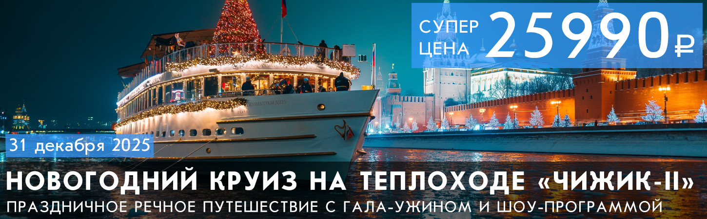 Новый год 2026 на теплоходе в Москве