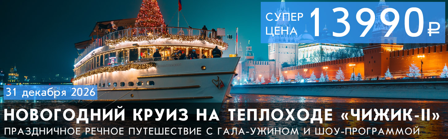 Новый год 2027 на теплоходе в Москве