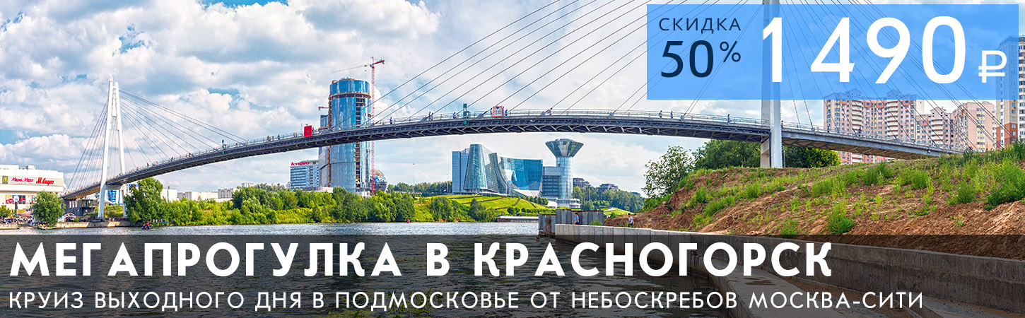 Мегапрогулка в Красногорск от Москва-Сити
