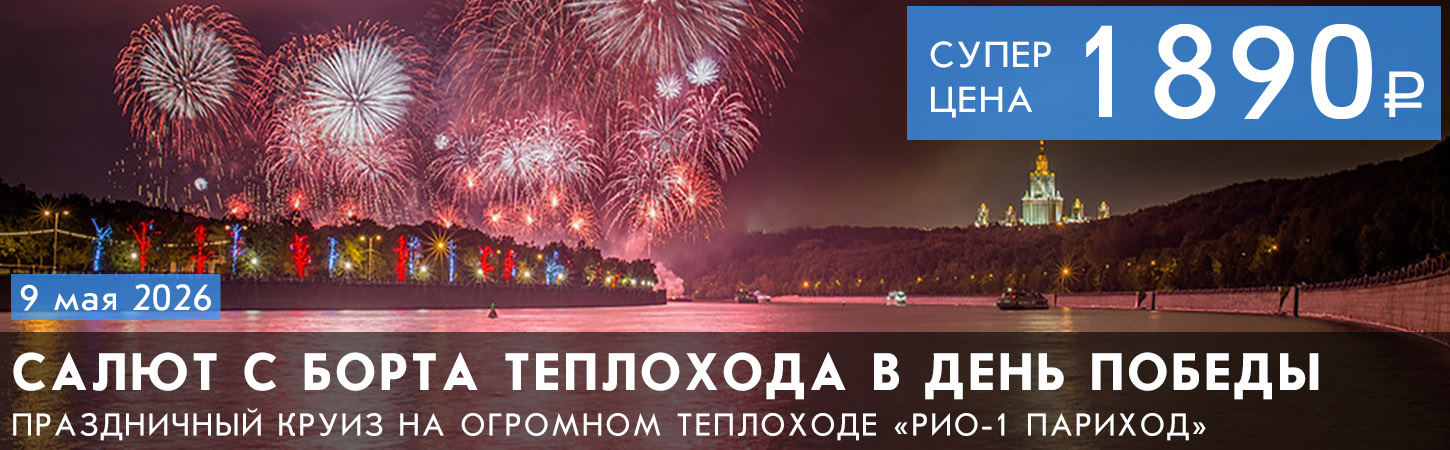 Круиз с дискотекой и просмотром салюта в День Победы