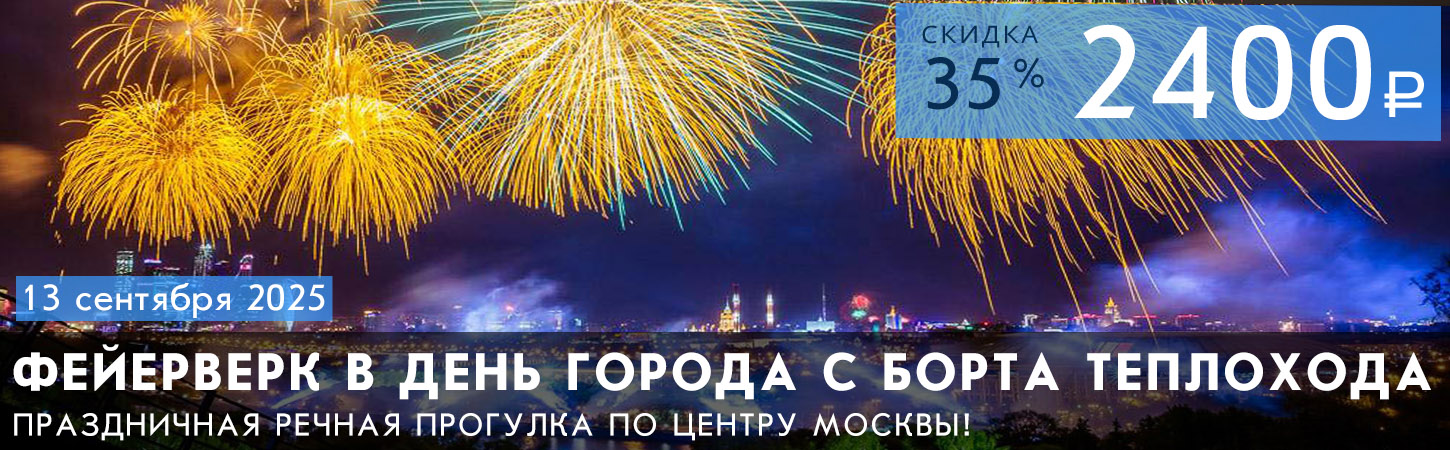 Речная прогулка по центру Москвы с просмотром праздничного салюта в День Победы