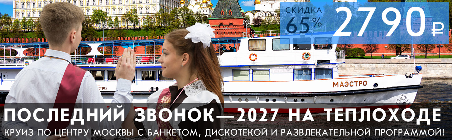 Выпускной 2027 на борту теплохода Маэстро