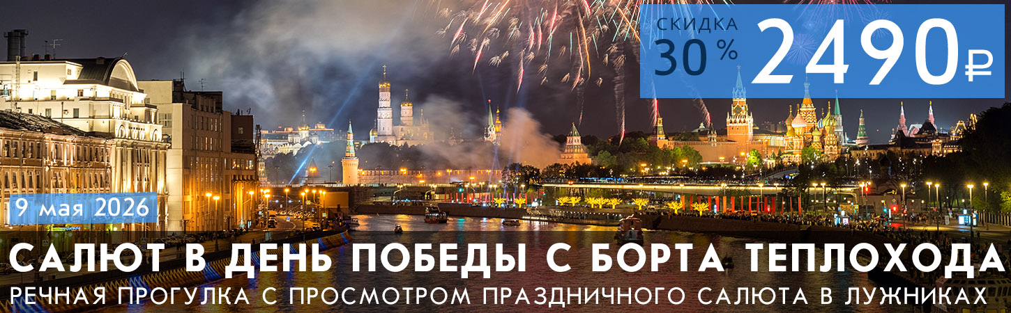 Праздничный фейерверк в Москве с борта теплохода Колёсовъ