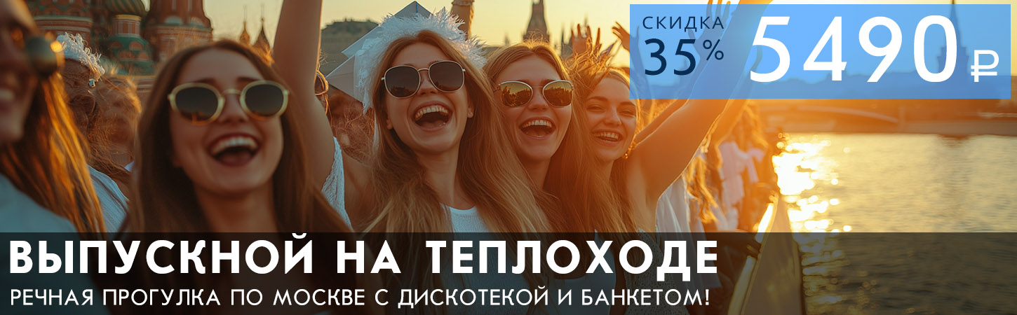 Последний звонок—2026 на теплоходе «Москва»