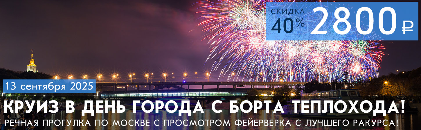 Речная прогулка по центру Москвы от Храма Христа Спасителя с просмотром праздничного фейерверка (салюта) с борта теплохода
